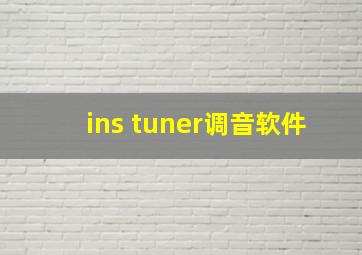 ins tuner调音软件